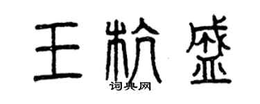 曾慶福王杭盛篆書個性簽名怎么寫