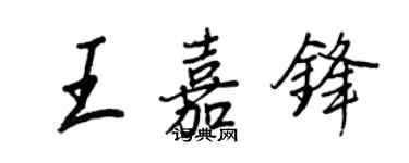 王正良王嘉鋒行書個性簽名怎么寫