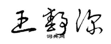 曾慶福王靜深草書個性簽名怎么寫