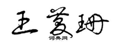 曾慶福王慶珊草書個性簽名怎么寫
