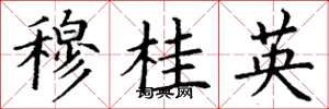 丁謙穆桂英楷書怎么寫