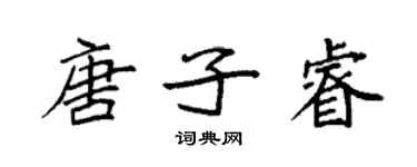 袁強唐子睿楷書個性簽名怎么寫
