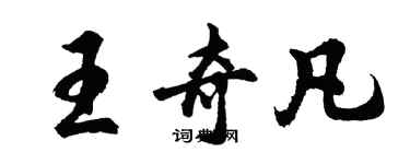 胡問遂王奇凡行書個性簽名怎么寫