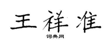 袁強王祥準楷書個性簽名怎么寫