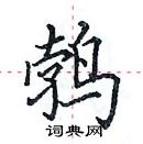 田英章寫的硬筆楷書鵓