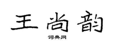 袁強王尚韻楷書個性簽名怎么寫
