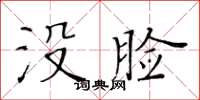 黃華生沒臉楷書怎么寫