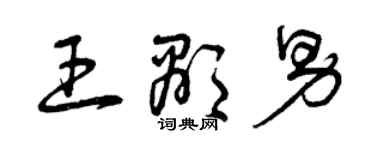 曾慶福王顯男草書個性簽名怎么寫