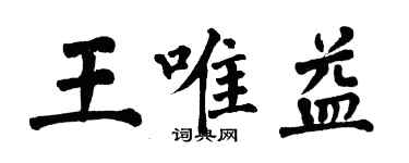 翁闓運王唯益楷書個性簽名怎么寫
