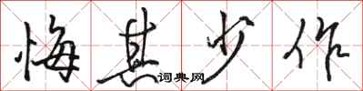 駱恆光悔其少作行書怎么寫