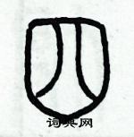 歷培堅寫的硬筆篆書四