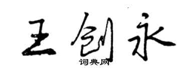 曾慶福王創永行書個性簽名怎么寫