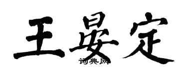 翁闓運王晏定楷書個性簽名怎么寫
