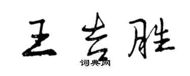 曾慶福王吉勝行書個性簽名怎么寫