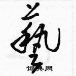 駱恆光寫的硬筆草書藝