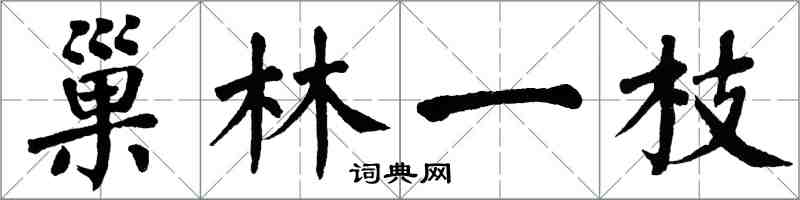 翁闓運巢林一枝楷書怎么寫