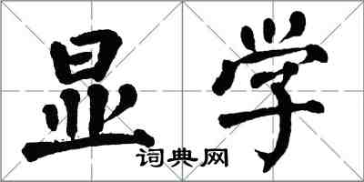 翁闓運顯學楷書怎么寫