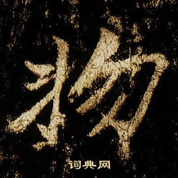 李邕在李思訓碑中寫的物