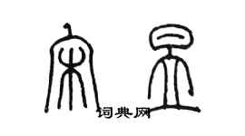 陳墨宋昱篆書個性簽名怎么寫