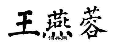 翁闓運王燕蓉楷書個性簽名怎么寫