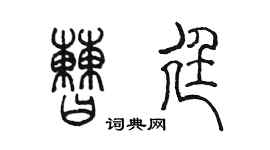 陳墨曹廷篆書個性簽名怎么寫