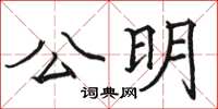 駱恆光公明楷書怎么寫