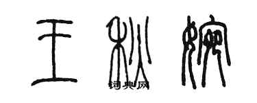 陳墨王秋婉篆書個性簽名怎么寫