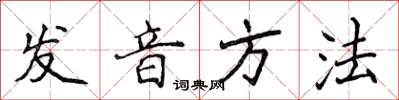 侯登峰發音方法楷書怎么寫