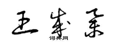 曾慶福王成舉草書個性簽名怎么寫