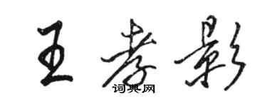 駱恆光王孝影行書個性簽名怎么寫