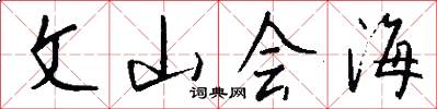 文山會海怎么寫好看