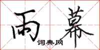 田英章雨幕行書怎么寫