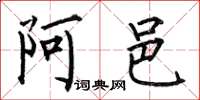 何伯昌阿邑楷書怎么寫