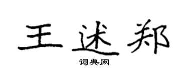 袁強王述鄭楷書個性簽名怎么寫