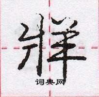 龐中華寫的硬筆行書牂