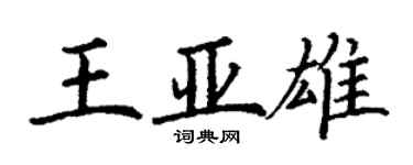 丁謙王亞雄楷書個性簽名怎么寫