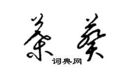 梁錦英葉葵草書個性簽名怎么寫