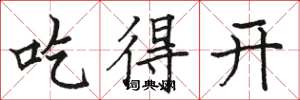 駱恆光吃得開楷書怎么寫