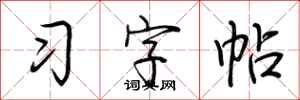荊霄鵬習字帖行書怎么寫