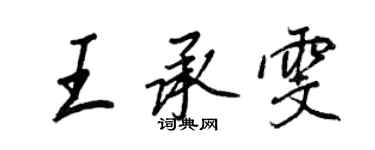 王正良王承雯行書個性簽名怎么寫