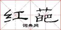 范連陞紅葩隸書怎么寫