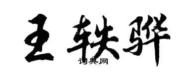 胡問遂王軼驊行書個性簽名怎么寫