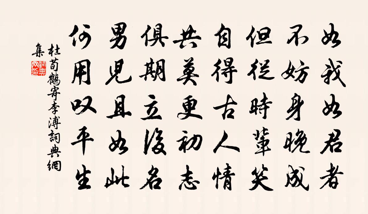 杜荀鶴寄李溥書法作品欣賞
