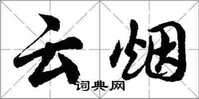 胡問遂雲煙行書怎么寫