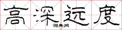 柯春海高深遠度隸書怎么寫