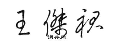 駱恆光王傑裙草書個性簽名怎么寫