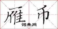 黃華生雁幣楷書怎么寫