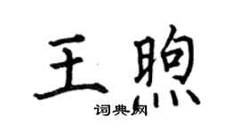 何伯昌王煦楷書個性簽名怎么寫