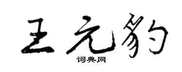 曾慶福王元豹行書個性簽名怎么寫