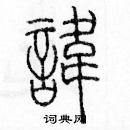 余巨力寫的硬筆篆書諱